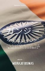 India without Gandhi