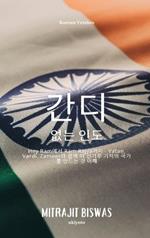 India without Gandhi
