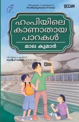 Missing Rocks of Hampi (Malayalam) (Export) - Mala Kumar - cover