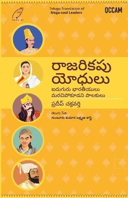 Mega-Cool Leaders: Five Leaders Who Rocked India - Pradeep Chakravarthy - cover