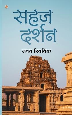 सहज दर्शन - Rajat Ritwik - cover