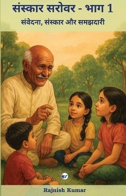 संस्कार सरोवर – भाग 1: संवेदना, संस्कार और समझदारी - Rajnish Kumar - cover