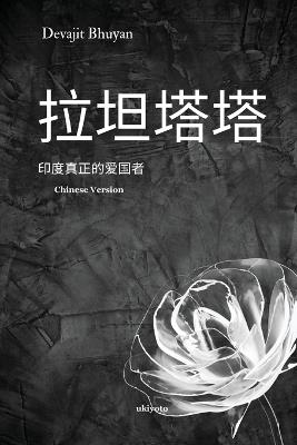 Ratan Tata Chinese Version - Devajit Bhuyan - cover