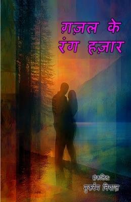 Ghazal ke rang hazaar (Ghazals Collection) (Editionfirst) - cover