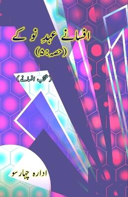 Afsane Ahd-e-Nau ke : Part-5 (Short Stories Anthology) (Editionfirst) - cover