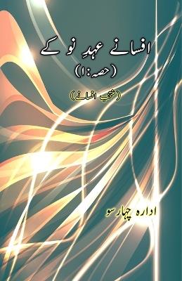 Afsane Ahd-e-Nau ke : Part-1 (Short Stories Anthology) (Editionfirst) - cover