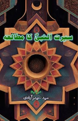 Seerat-un-Nabi ka Mutaala'a (Essays) - cover
