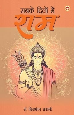 Sabke Dilon Me Ram (???? ????? ??? ???) - Shiv Shankar Awasthi - cover