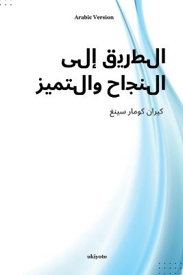 Pathways to Success and Excellence Arabic Version - Dr Kiran Kumar Singh - cover