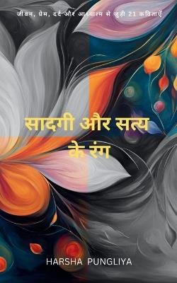 सादगी और सत्य के रंग  (Edition1st) - Harsha Pungliya - cover