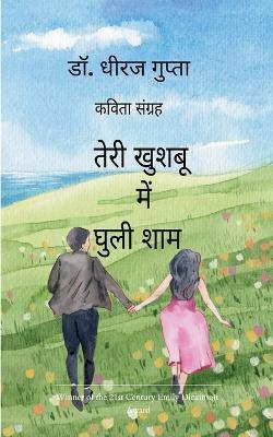 तेरी खुशबू में घुली शाम (Edition1st) - डॉ. धीरज गुप्ता - cover