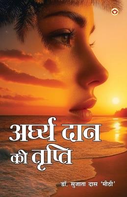 Arghadan ki Tripti  (Edition1st) - Sujata Das ʻmeethiʼ - cover