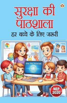 सुरक्षा की पाठशाला – हर बच्चे के लिए ज़रूरी (Edition1st) - Priyanka Verma - cover
