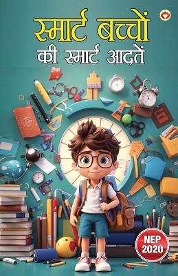 स्मार्ट बच्चों की स्मार्ट आदतें (Edition1st) - Vandana Verma - cover