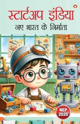 स्टार्टअप इंडिया – नए भारत के निर्माता (Edition1st) - Vandana Verma - cover