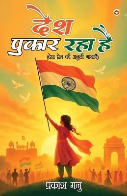 Desh Pukar Raha hai (desh prem ki anuthi kahaniyan ) (Edition1st) - Prakash Manu - cover