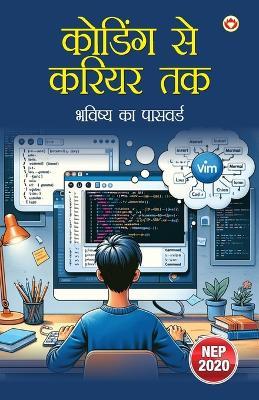 कोडिंग से करियर तक – भविष्य का पासवर्ड (Edition1st) - Priyanka Verma - cover