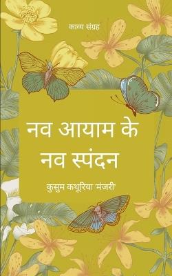 नव आयाम के नव स्पंदन (Edition1st) - कुसुम क 'मंजरी' - cover
