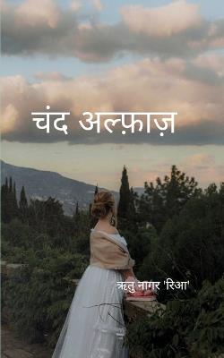 चंद अल्फाज़ 🌹 (Edition1st) - Ritu Naagar 'रीआ ' - cover