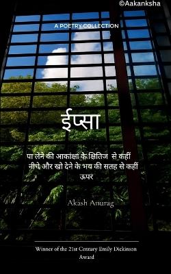 ईप्सा (Edition1st) - Akash Anurag - cover