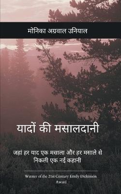 यादों की मसालदानी  (Edition1st) - मोनिका उनियाल - cover