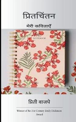 प्रितचिंतन (Edition1st) - प्रिती वाजपे - cover