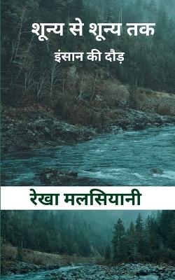 शून्य से शून्य तक…. (Edition1st) - रेखा मलसियानी - cover