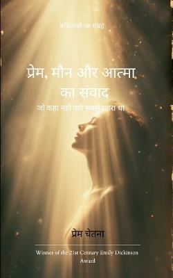 प्रेम, मौन और आत्मा का संवाद (Edition1st) - Prem Chetna - cover
