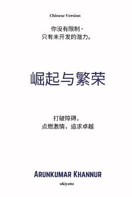 Rise And Thrive Chinese Version 打破障碍， 点燃激情，追求卓越 - Arunkumar M Khannur - cover