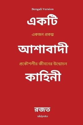A SANGUINE TALE Bengali Version (Edition1) - Rajat - cover