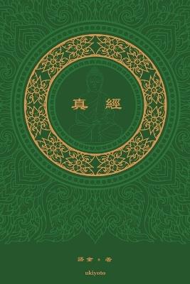 真經 The Sutra Traditional Chinese Version - 語童 Yutong - cover