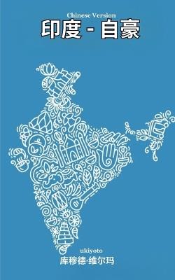 Bharat Gaurav Chinese Version - Kumud Verma - cover