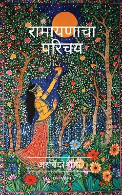 Introduction to Ramayana Marathi Version (Edition1) - Aurobindo Ghosh - cover