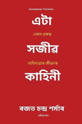 A SANGUINE TALE Assamese Version (Edition1) - Rajat - cover