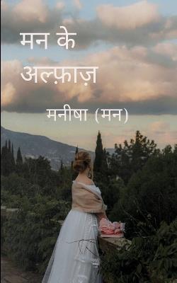 मन के अल्फ़ाज़ - मनीषा मन) - cover