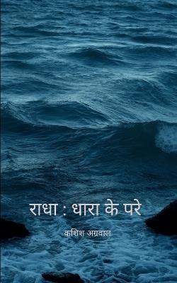 राधा : धारा से परेह  (Edition1st) - कशिश अग्रवाल - cover