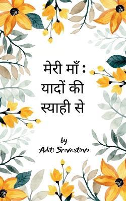 मेरी माँ : यादों की स्याही से  (Edition1st) - Aditi Srivastava - cover