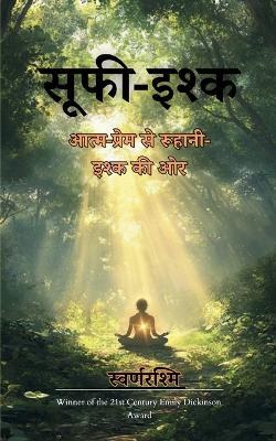 सूफी-इश्क - स्वर्णरश्मि - cover