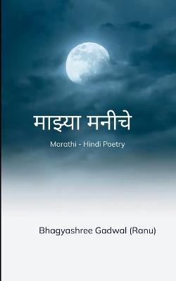 माझ्या मनीचे... (Edition1st) - Bhagyashree Gadwal (Ranu) - cover