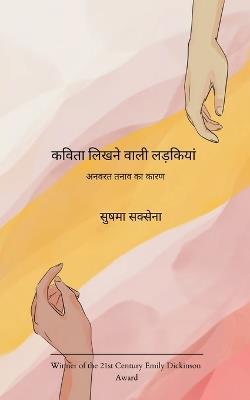 कविता लिखने वाली लड़कियां अनवरत तनाव का का - सुषमा सक्सेना - cover