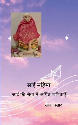 साई महिमा साई की सेवा में अर्पित कविताएँ - सीता प्रसाद - cover