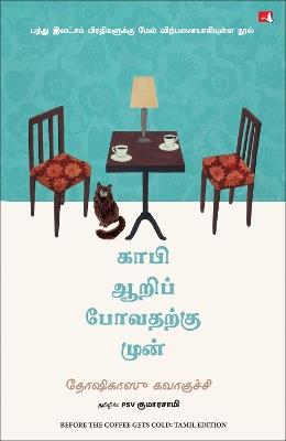 Before the Coffee Gets Cold (Tamil) - Toshikazu Kawaguchi - cover