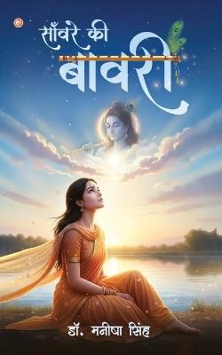 साँवरे की बावरी (Sanware Ki Bawari) - Manisha Singh - cover