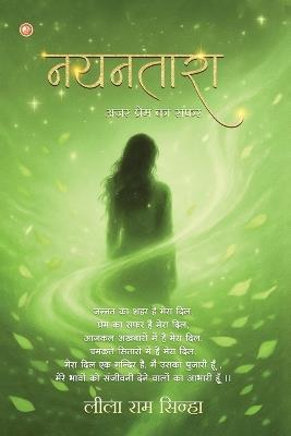 नयनतारा (nayanataara) - Leela Raam Sinha - cover
