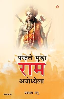 Phir Aae Ram Ayodhya Mein in Marathi (परतले पुन्हा राम अयोध्येला) - Prakash Manu - cover