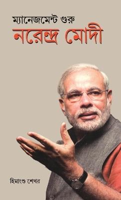 Management Guru Narendra Modi - Himanshu Shekhar - cover