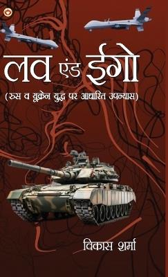 Love & Ego (Edition1st) - Vikas Sharma - cover