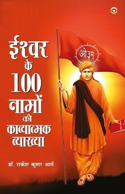 Ishwar Ke 100 Namo Ki Vyakhya (Edition1st) - Rakesh Kumar Arya - cover