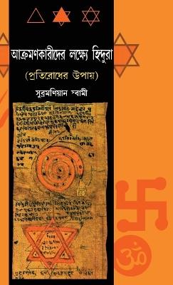 Hindu Nishane Par - Subramaniam Swami - cover