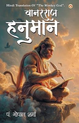 Vanar Raj hanuman (वानरराज हनुमान) - Pt Gopal Sharma - cover